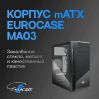 Корпус компьютерный Eurocase MA03 без БП Black (Eurocase MA03)