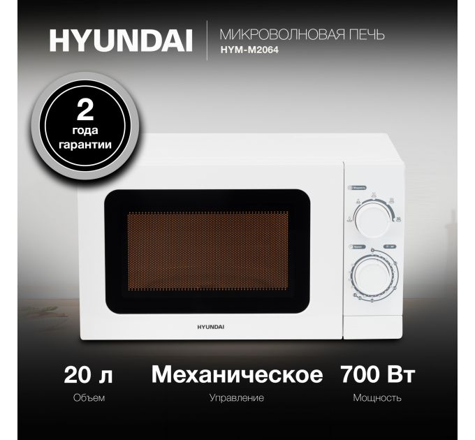 Микроволновая Печь Hyundai HYM-M2064 20л. 700Вт белый