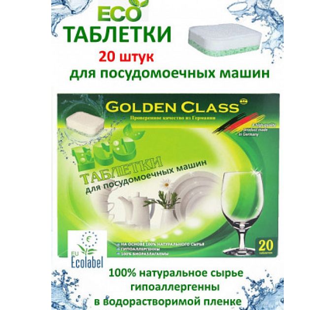 Таблетки для ПММ Golden Сlass ECO 20 шт.