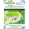 Таблетки для ПММ Golden Сlass ECO 20 шт.