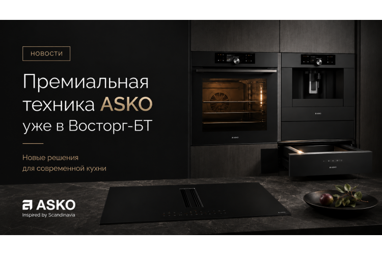 Техника ASKO уже в Восторг-БТ