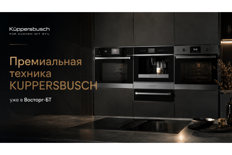 Техника KUPPERSBUSCH в магазине Восторг-БТ