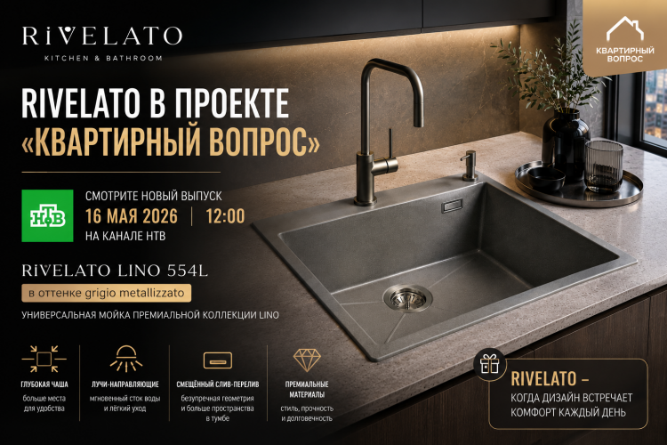 Кухонные мойки и смесители Rivelato