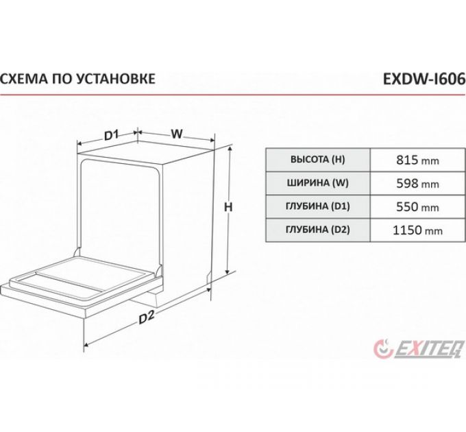 Посудомоечная машина EXITEQ EXDW-I606