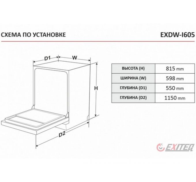 Посудомоечная машина EXITEQ EXDW-I605