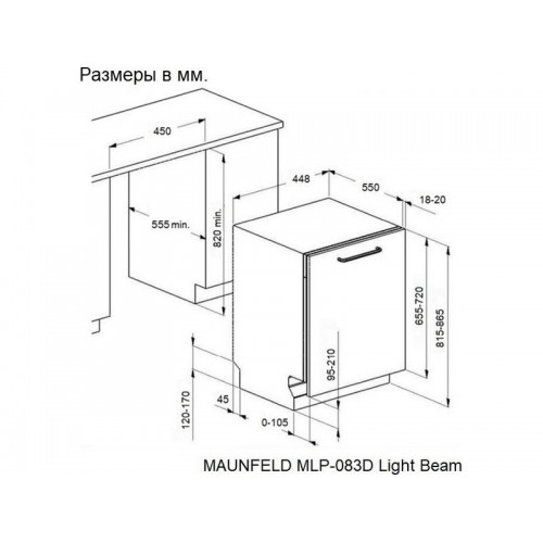 Посудомоечная машина MAUNFELD MLP-083D Light Beam - Эффективная очистка посуды с современными технологиями