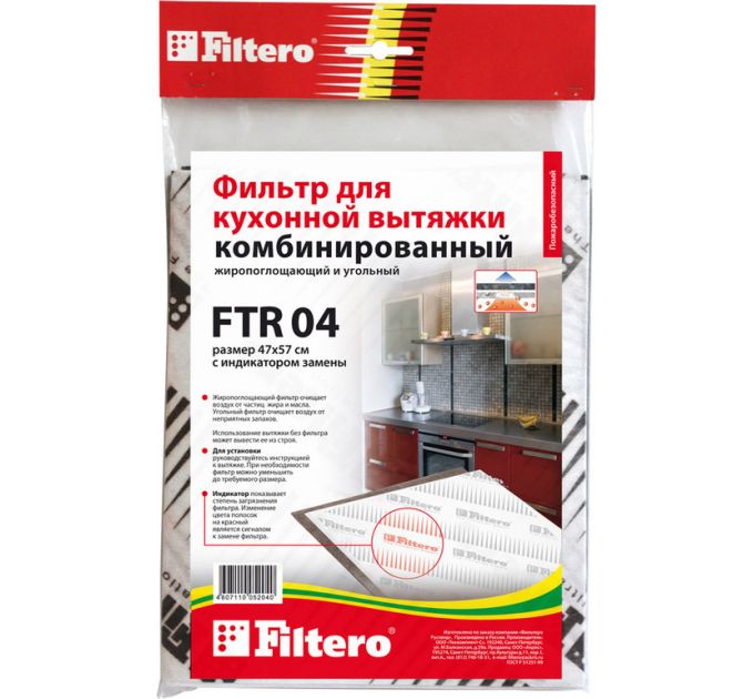 Фильтр угольный FILTERO FTR 04