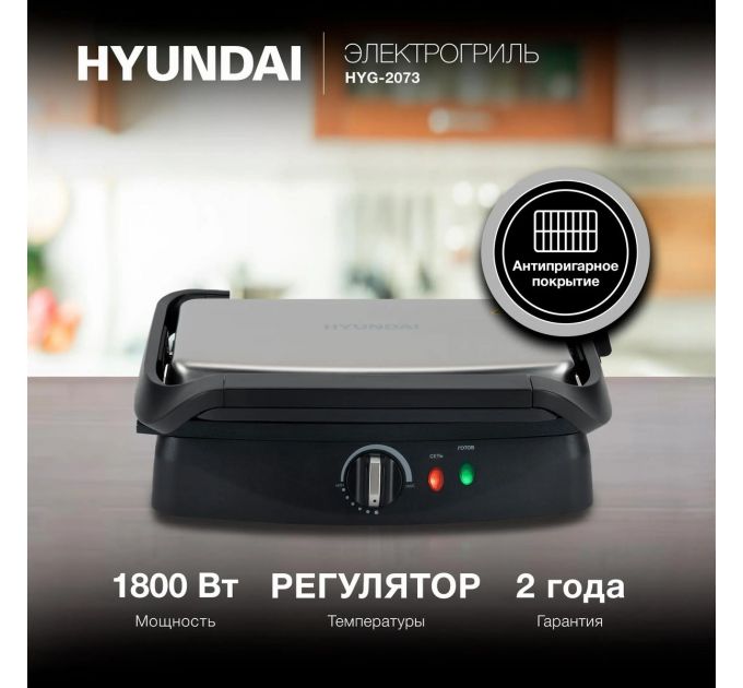 Электрогриль Hyundai HYG-2073 1800Вт серебристый/черный