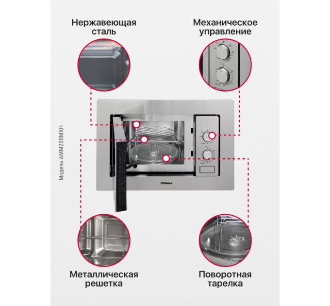 Встраиваемая микроволновая печь Hansa AMM20BMXH Silver