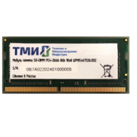 Модуль памяти SODIMM DDR4 8GB ТМИ ЦРМП.467526.002 PC4-21300 2666MHz CL20 260pin 1.2V