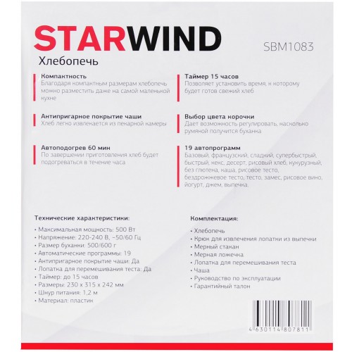 Хлебопечь Starwind SBM1083 500Вт черный
