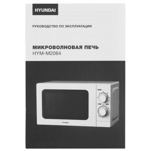 Микроволновая Печь Hyundai HYM-M2064 20л. 700Вт белый
