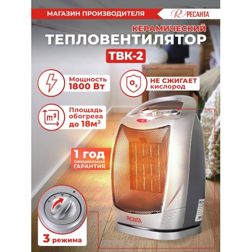 Тепловентилятор Ресанта ТВК-2 1800Вт серебристый/черный