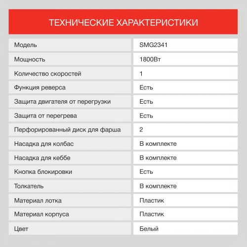 Мясорубка Starwind SMG2341 1800Вт белый