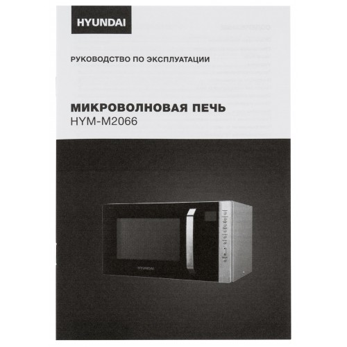 Микроволновая Печь Hyundai HYM-M2066 23л. 800Вт серебристый