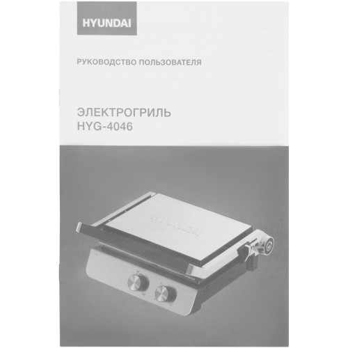 Электрогриль Hyundai HYG-4046 2200Вт черный/серебристый