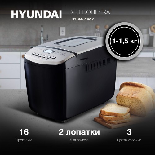 Хлебопечь Hyundai HYBM-P0412 850Вт черный/серебристый