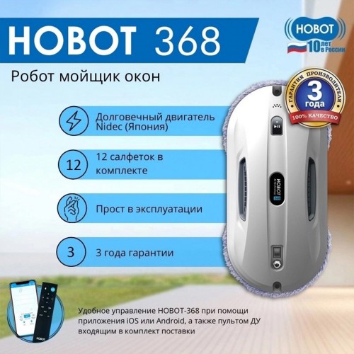 Мойщик окон Hobot 368 шир.скреб.:148мм пит.:от сети белый