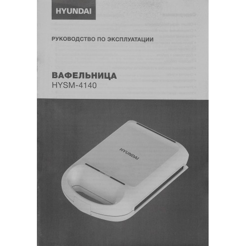 Вафельница Hyundai HYSM-4140 1200Вт белый