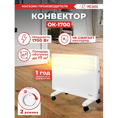 Конвектор Ресанта ОК-1700 1700Вт белый
