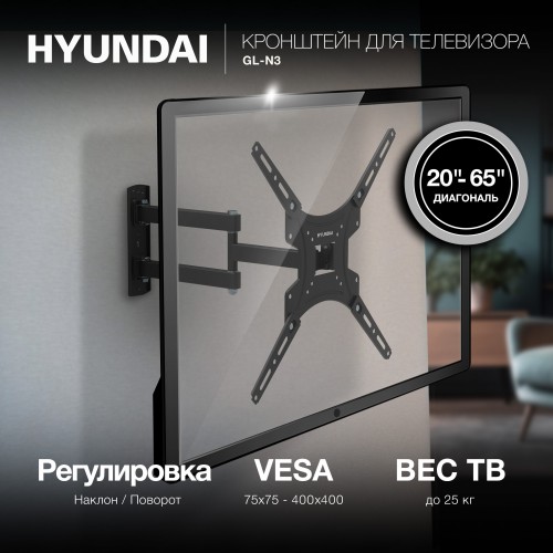 Кронштейн для телевизора Hyundai GL-N3 черный 20"-65" макс.25кг настенный поворотно-выдвижной и наклонный