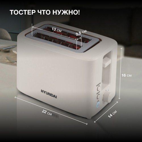 Тостер Hyundai HYT-3306 700Вт кремовый