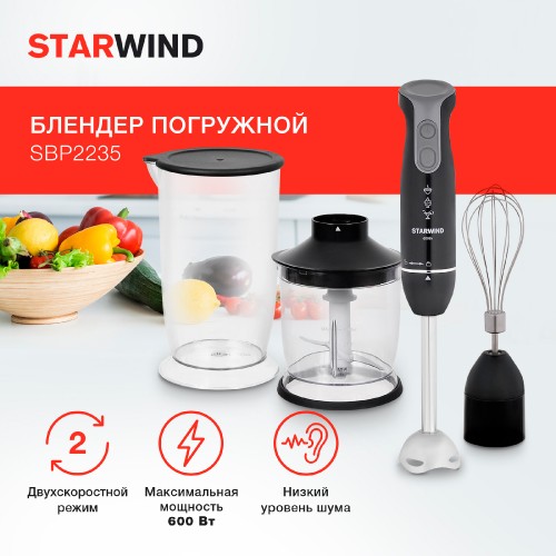 Блендер погружной Starwind SBP2235 600Вт черный