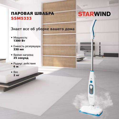 Швабра паровая Starwind SSM5333 1300Вт белый/голубой