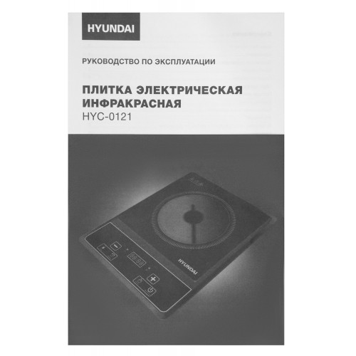 Плита Инфракрасная Hyundai HYC-0121 черный стеклокерамика (настольная)