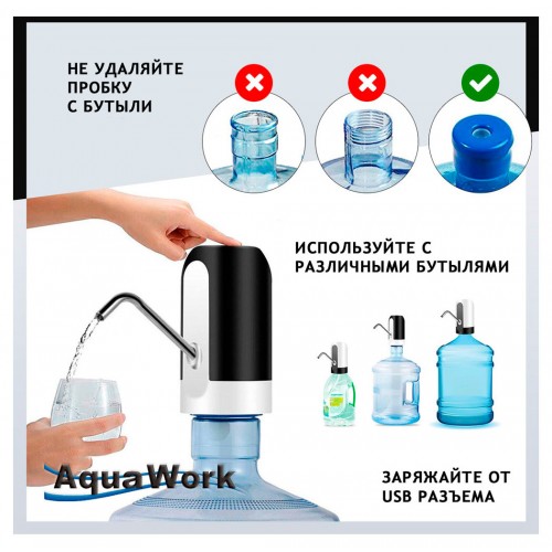 Помпа для 19л бутыли Aqua Work H-RP14 электрический белый/черный