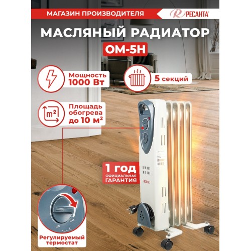 Радиатор масляный Ресанта ОМ-5Н 1000Вт белый