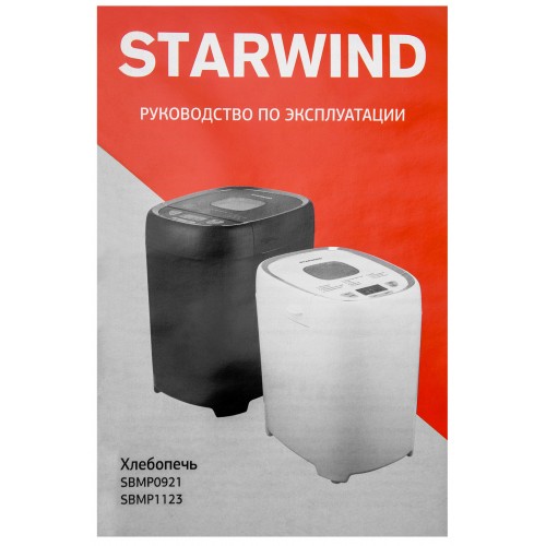 Хлебопечь Starwind SBMP0921 550Вт черный