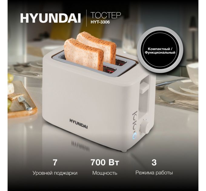 Тостер Hyundai HYT-3306 700Вт кремовый