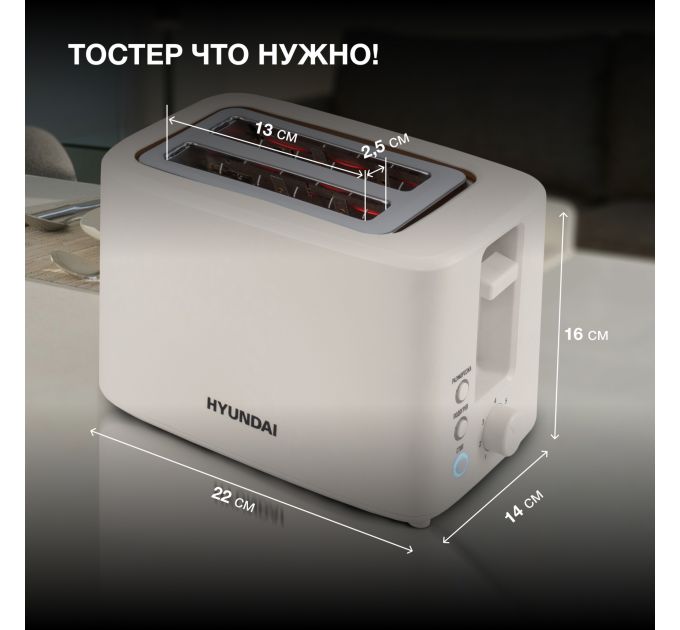 Тостер Hyundai HYT-3306 700Вт кремовый
