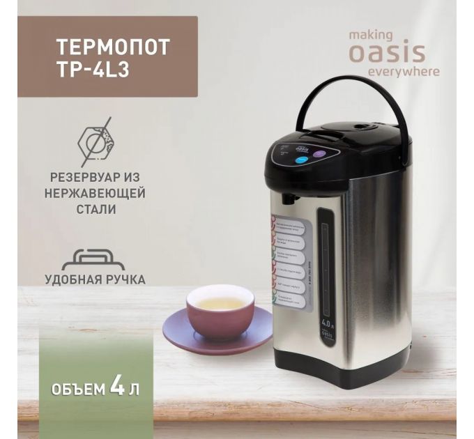 Термопот OASIS MAKING EVERYWHERE TP-4L3 4640130948221