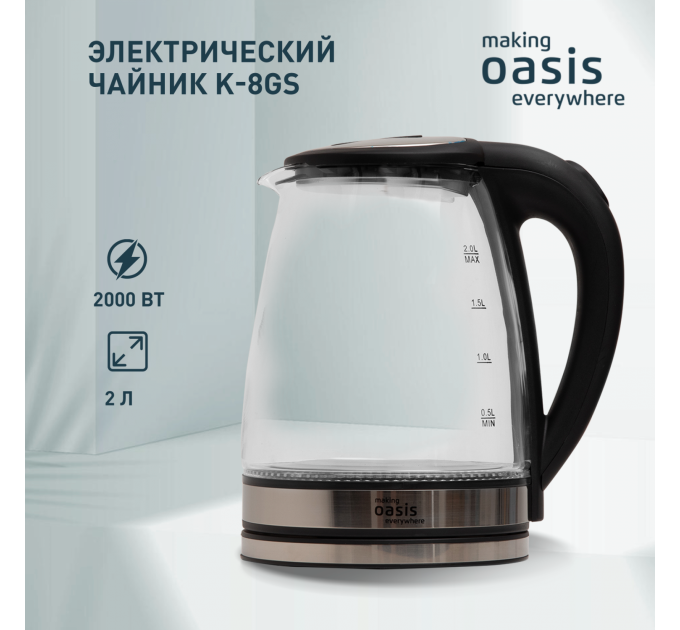 Чайник электрический OASIS MAKING EVERYWHERE K-8GS 4640130945848