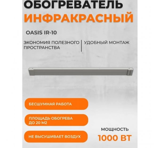 Обогреватель инфракрасный ОASIS IR-10 4640015387886