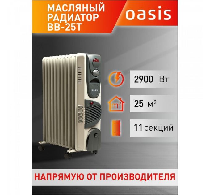 Масляный радиатор OASIS BВ-25Т 4670004377079