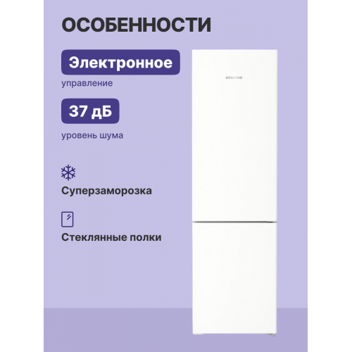 Холодильник LIEBHERR Pure 201.5 см, 60 см, NoFrost, 3 контейнера, белый, улучшенный класс ЭЭ
