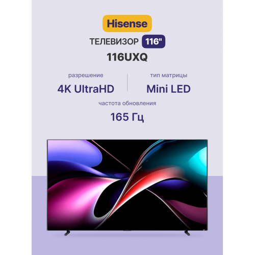 Телевизор Mini LED 116 Hisense - Ultra HD, 4000 нит, 165Гц, Smart VIDAA U9, Game Mode PRO, FreeSync Premium PRO