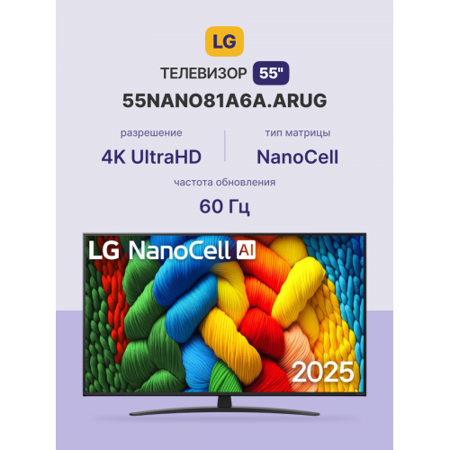 Телевизор ЖК 55 LG Ultra HD Nano Color Smart TV 2025 - Wi-Fi, DVB-T2/C/S2, 60Hz, 20W, 2 HDMI, 2 USB, Черный