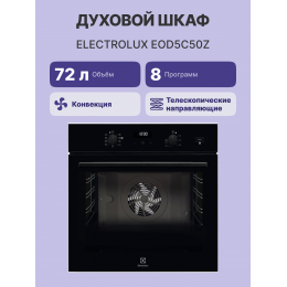 Духовой шкаф ELECTROLUX EOD5C50Z, черный, SteamBake, утапливаемые переключатели, таймер, отложенный старт, хромированные направляющие.