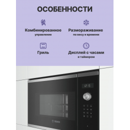 Bosch BEL554MS0 - 900Вт, 5 режимов, 25л, гриль, нержавеющая сталь