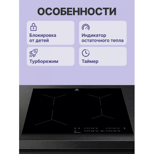 Встраиваемая индукционная варочная поверхность ELECTROLUX 60 см с распознаванием наличия посуды, черный цвет