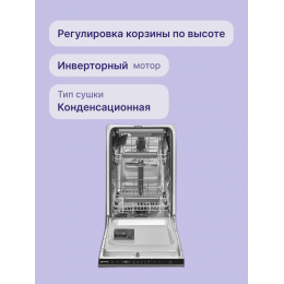 Посудомоечная машина SMEG ST4523IN, 45 см, 10 комплектов, 8 программ