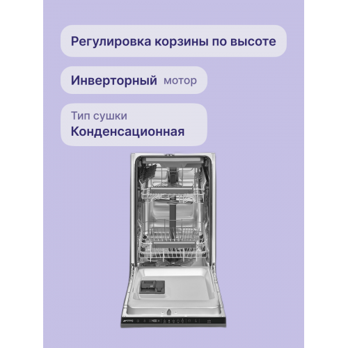 Встраиваемая посудомоечная машина SMEG 45 см – 10 комплектов, 8 программ