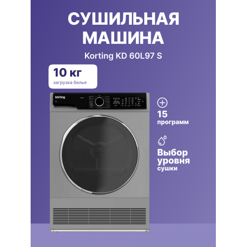 Сушильная машина Korting 10 кг, 64 см, сенсорное управление, 15 программ, отложенный старт, барабан PEARL