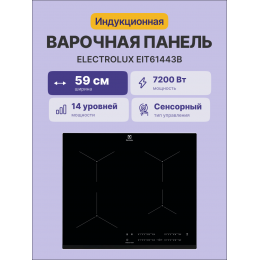 Индукционная варочная панель Electrolux EIT61443B, 60 см, черная, Hob2Hood, PowerBoost, таймер.