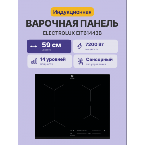 Встраиваемая индукционная варочная поверхность ELECTROLUX 60 см с распознаванием наличия посуды, черный цвет