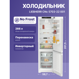 Холодильник LIEBHERR Pure EasyFresh NoFrost 201,5 см, 60 см, 3 контейнера, белый, SKU: cnc 5703-22 001